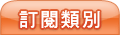 訂閱類別