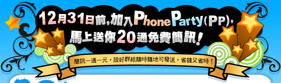 現在就上 PhoneParty (PP)