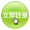 立即註冊