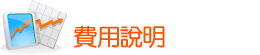 費用說明